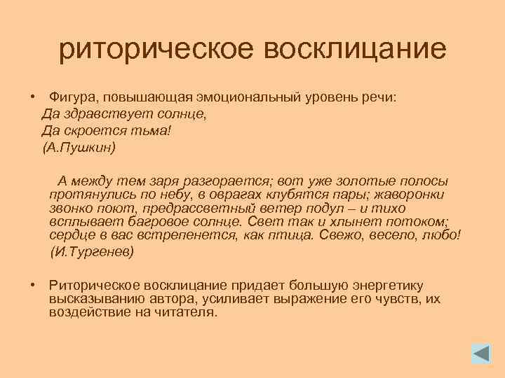 риторическое восклицание • Фигура, повышающая эмоциональный уровень речи: Да здравствует солнце, Да скроется тьма!