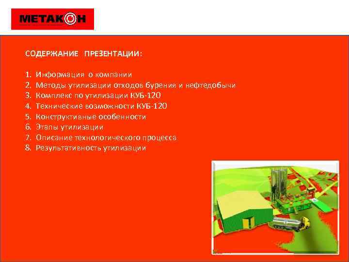 СОДЕРЖАНИЕ ПРЕЗЕНТАЦИИ: 1. Информация о компании 2. Методы утилизации отходов бурения и нефтедобычи 3.