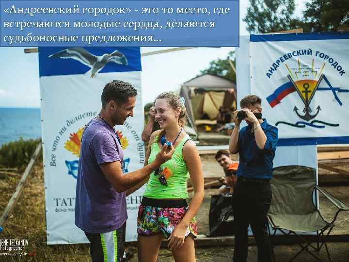  «Андреевский городок» - это то место, где встречаются молодые сердца, делаются судьбоносные предложения…