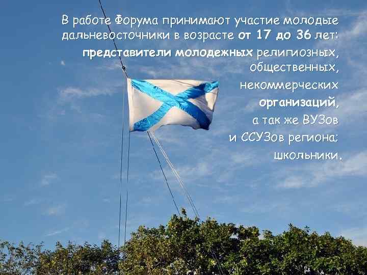 В работе Форума принимают участие молодые дальневосточники в возрасте от 17 до 36 лет: