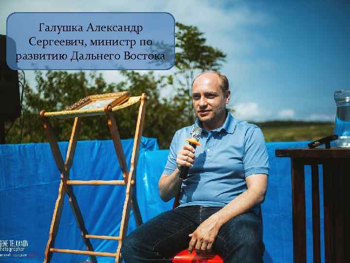 Галушка Александр Сергеевич, министр по развитию Дальнего Востока 