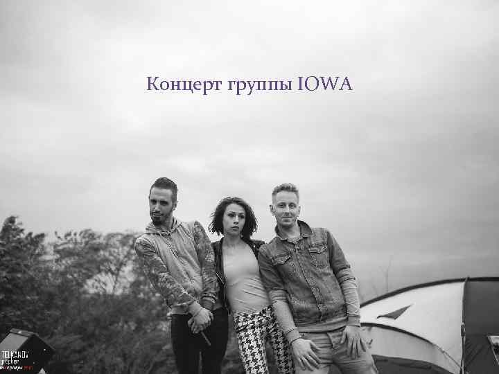 Концерт группы IOWA 