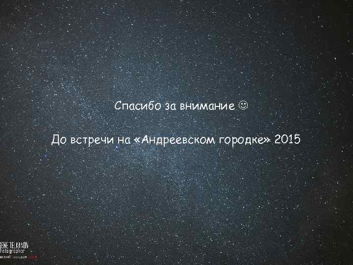 Спасибо за внимание До встречи на «Андреевском городке» 2015 