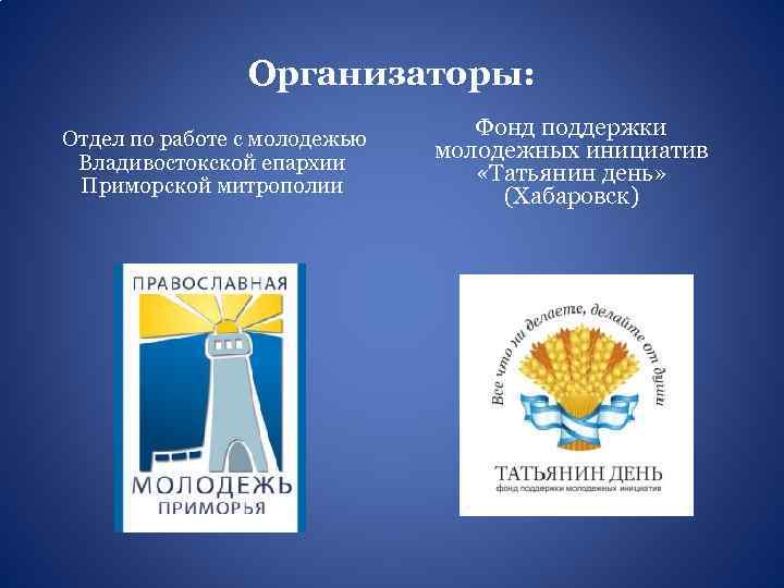 Организаторы: Отдел по работе с молодежью Владивостокской епархии Приморской митрополии Фонд поддержки молодежных инициатив