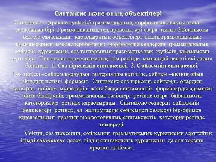 Синтаксис және оның объектілері Синтаксис – (грекше syntaxis) грамматиканың морфология сияқты өзекті саласының бірі.