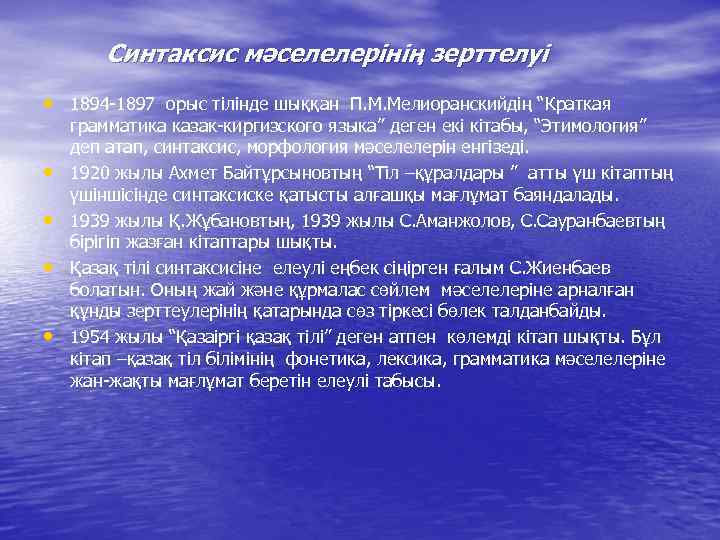 Синтаксис мәселелерінің зерттелуі • 1894 -1897 орыс тілінде шыққан П. М. Мелиоранскийдің “Краткая •