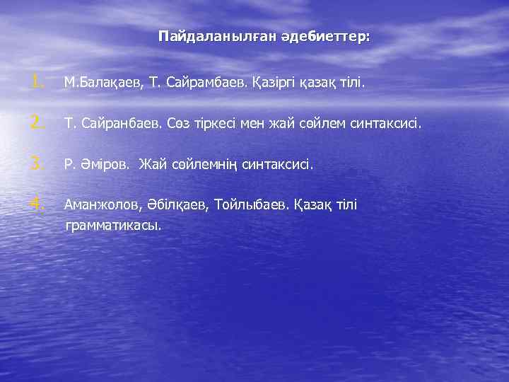 Пайдаланылған әдебиеттер: 1. М. Балақаев, Т. Сайрамбаев. Қазіргі қазақ тілі. 2. Т. Сайранбаев. Сөз