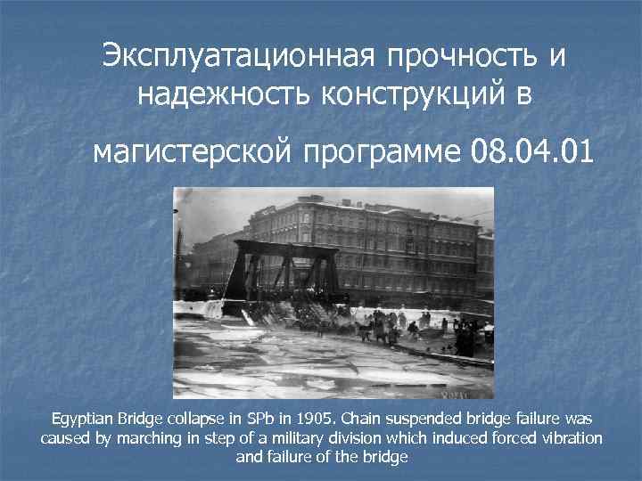 Эксплуатационная прочность и надежность конструкций в магистерской программе 08. 04. 01 Egyptian Bridge collapse