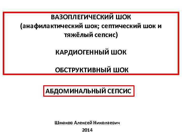 ВАЗОПЛЕГИЧЕСКИЙ ШОК (анафилактический шок; септический шок и тяжёлый сепсис) КАРДИОГЕННЫЙ ШОК ОБСТРУКТИВНЫЙ ШОК АБДОМИНАЛЬНЫЙ