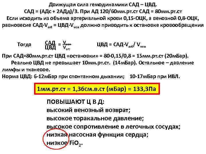 Движущая сила гемодинамики САД – ЦВД. САД = (АДс + 2 АДд)/3. При АД