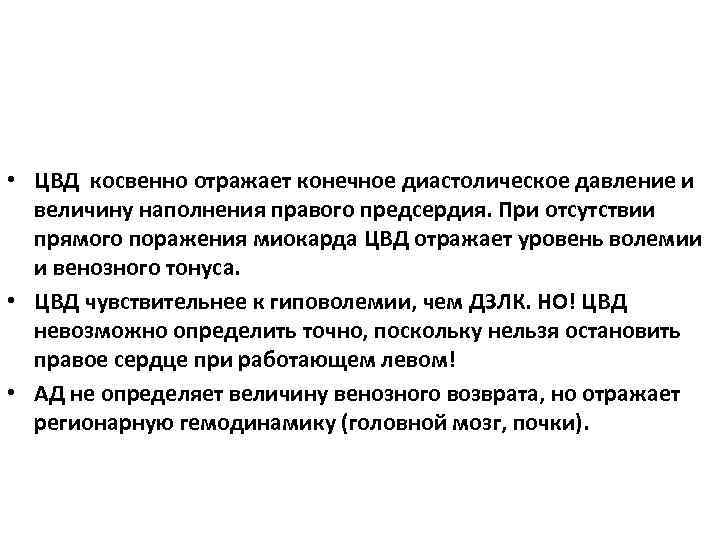 Венозное давление. Конечное диастолическое давление. Конечное диастолическое давление норма. ЦВД отражает. Центральное венозное давление отражает.