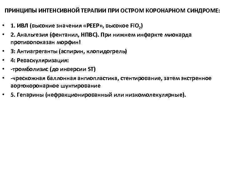 ПРИНЦИПЫ ИНТЕНСИВНОЙ ТЕРАПИИ ПРИ ОСТРОМ КОРОНАРНОМ СИНДРОМЕ: • 1. ИВЛ (высокие значения «РЕЕР» ,