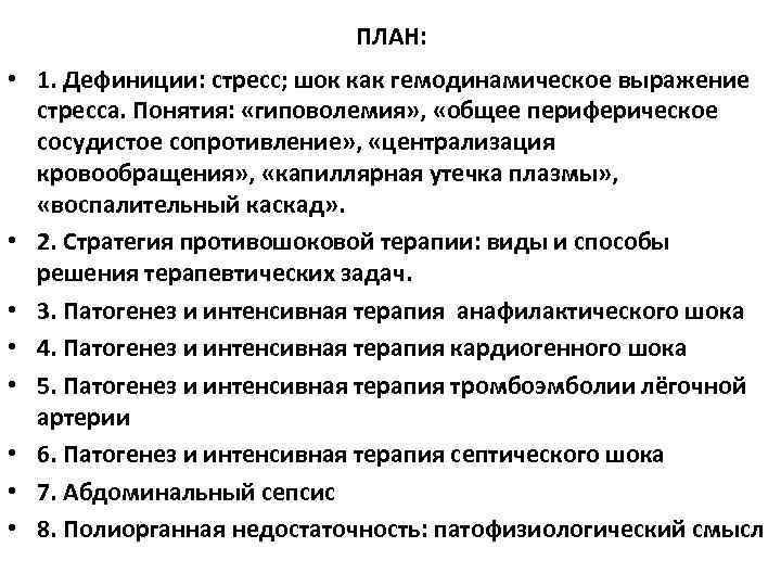 ПЛАН: • 1. Дефиниции: стресс; шок как гемодинамическое выражение стресса. Понятия: «гиповолемия» , «общее