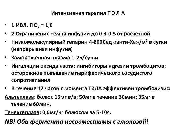 Интенсивная терапия Т Э Л А • 1. ИВЛ. Fi. O 2 = 1,