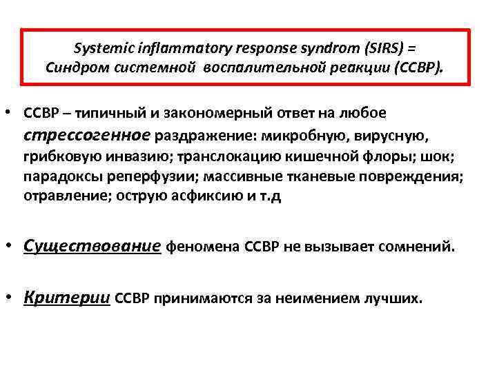 Systemic inflammatory response syndrom (SIRS) = Синдром системной воспалительной реакции (ССВР). • ССВР –