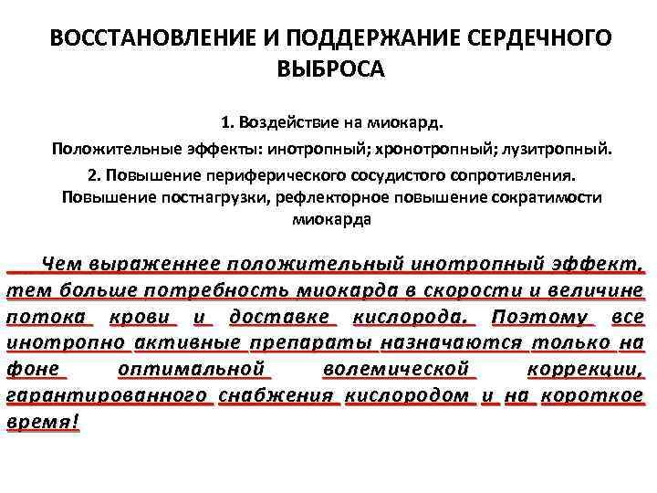 ВОССТАНОВЛЕНИЕ И ПОДДЕРЖАНИЕ СЕРДЕЧНОГО ВЫБРОСА 1. Воздействие на миокард. Положительные эффекты: инотропный; хронотропный; лузитропный.