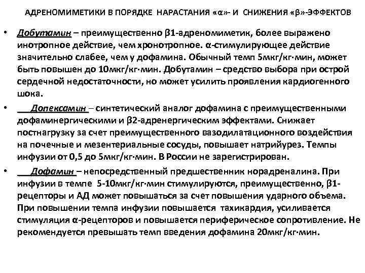 АДРЕНОМИМЕТИКИ В ПОРЯДКЕ НАРАСТАНИЯ «α» - И СНИЖЕНИЯ «β» -ЭФФЕКТОВ • Добутамин – преимущественно