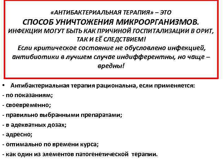  «АНТИБАКТЕРИАЛЬНАЯ ТЕРАПИЯ» – ЭТО СПОСОБ УНИЧТОЖЕНИЯ МИКРООРГАНИЗМОВ. ИНФЕКЦИИ МОГУТ БЫТЬ КАК ПРИЧИНОЙ ГОСПИТАЛИЗАЦИИ