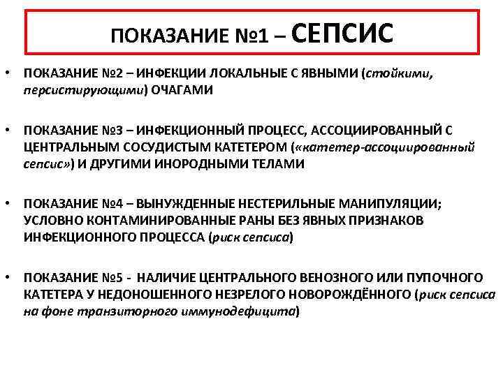 ПОКАЗАНИЕ № 1 – СЕПСИС • ПОКАЗАНИЕ № 2 – ИНФЕКЦИИ ЛОКАЛЬНЫЕ С ЯВНЫМИ