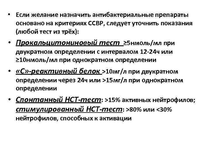  • Если желание назначить антибактериальные препараты основано на критериях ССВР, следует уточнить показания