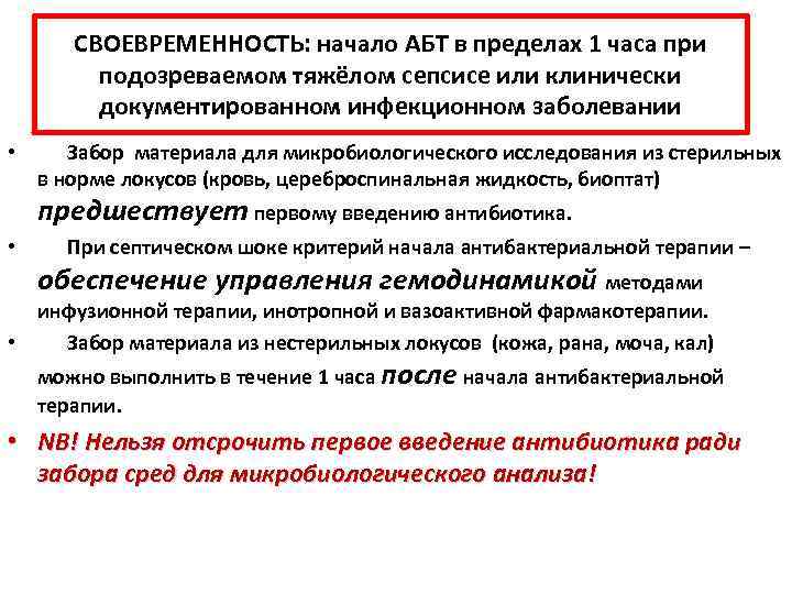 СВОЕВРЕМЕННОСТЬ: начало АБТ в пределах 1 часа при подозреваемом тяжёлом сепсисе или клинически документированном