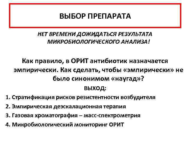 ВЫБОР ПРЕПАРАТА НЕТ ВРЕМЕНИ ДОЖИДАТЬСЯ РЕЗУЛЬТАТА МИКРОБИОЛОГИЧЕСКОГО АНАЛИЗА! Как правило, в ОРИТ антибиотик назначается