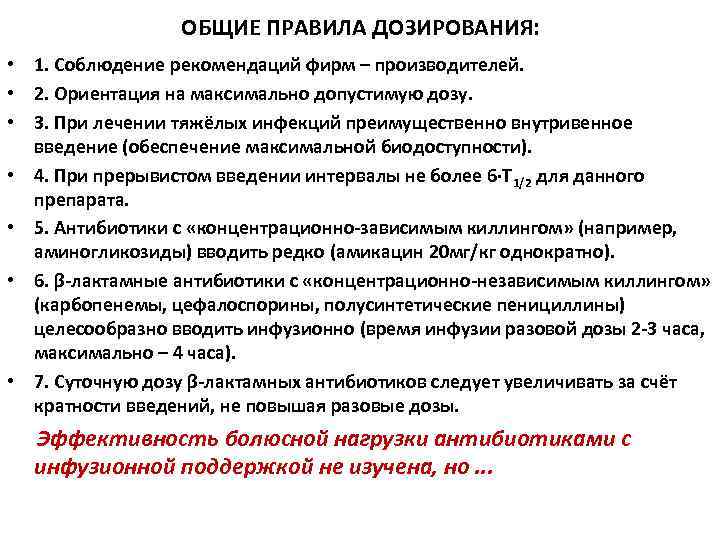 ОБЩИЕ ПРАВИЛА ДОЗИРОВАНИЯ: • 1. Соблюдение рекомендаций фирм – производителей. • 2. Ориентация на