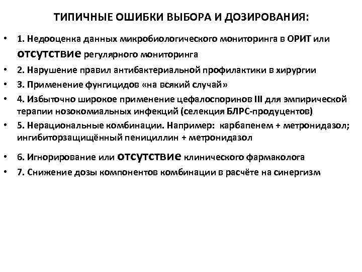 ТИПИЧНЫЕ ОШИБКИ ВЫБОРА И ДОЗИРОВАНИЯ: • 1. Недооценка данных микробиологического мониторинга в ОРИТ или