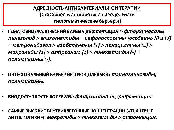 АДРЕСНОСТЬ АНТИБАКТЕРИАЛЬНОЙ ТЕРАПИИ (способность антибиотика преодолевать гистогематические барьеры) • ГЕМАТОЭНЦЕФАЛИЧЕСКИЙ БАРЬЕР: рифампицин > фторхинолоны