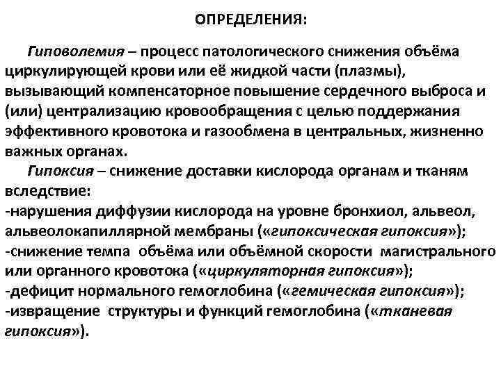 ОПРЕДЕЛЕНИЯ: Гиповолемия – процесс патологического снижения объёма циркулирующей крови или её жидкой части (плазмы),