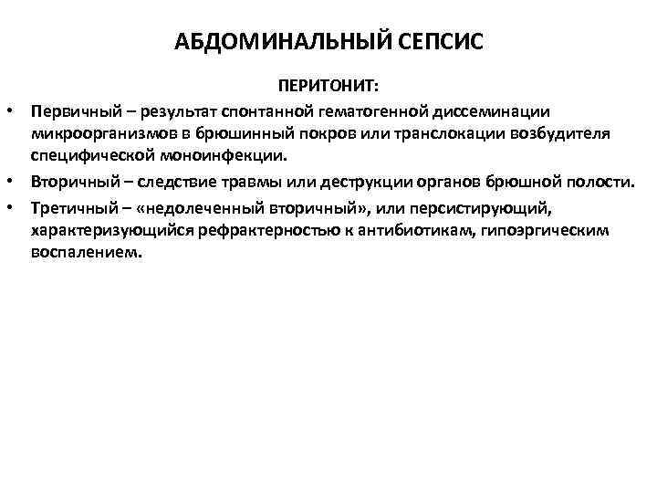 АБДОМИНАЛЬНЫЙ СЕПСИС ПЕРИТОНИТ: • Первичный – результат спонтанной гематогенной диссеминации микроорганизмов в брюшинный покров