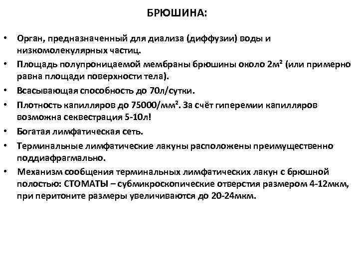 БРЮШИНА: • Орган, предназначенный для диализа (диффузии) воды и низкомолекулярных частиц. • Площадь полупроницаемой