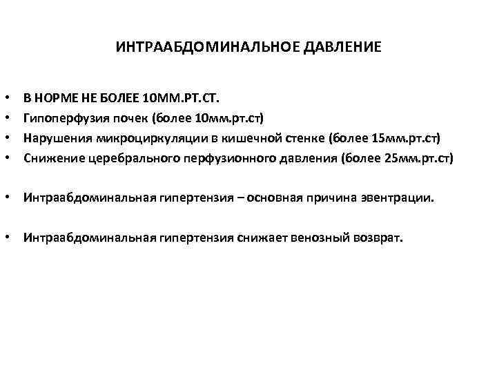 ИНТРААБДОМИНАЛЬНОЕ ДАВЛЕНИЕ • • В НОРМЕ НЕ БОЛЕЕ 10 ММ. РТ. СТ. Гипоперфузия почек