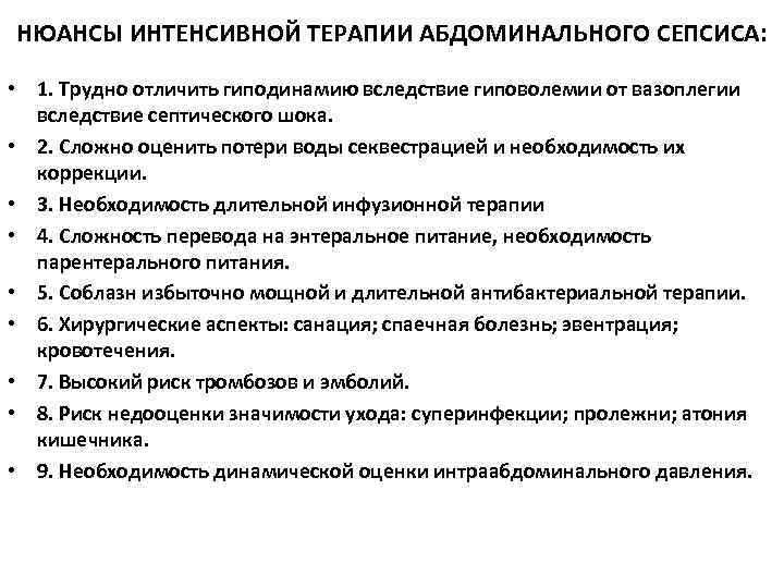 НЮАНСЫ ИНТЕНСИВНОЙ ТЕРАПИИ АБДОМИНАЛЬНОГО СЕПСИСА: • 1. Трудно отличить гиподинамию вследствие гиповолемии от вазоплегии