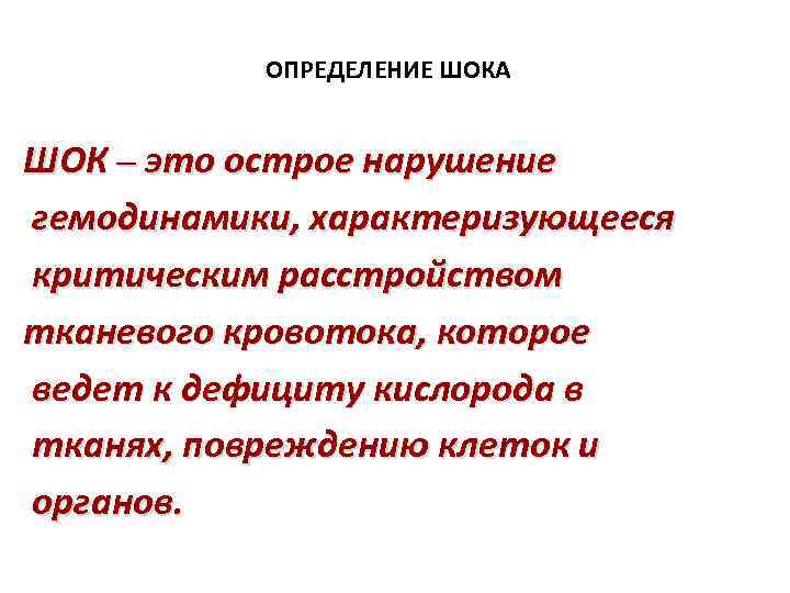 ОПРЕДЕЛЕНИЕ ШОКА ШОК – это острое нарушение гемодинамики, характеризующееся критическим расстройством тканевого кровотока, которое