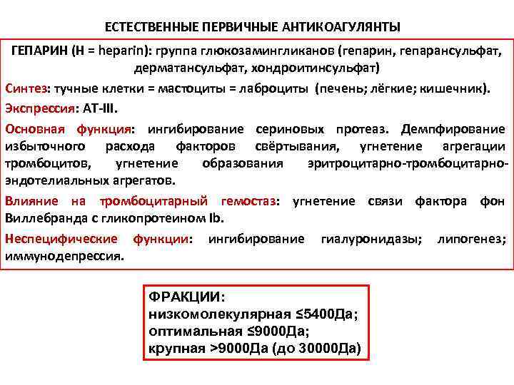 ЕСТЕСТВЕННЫЕ ПЕРВИЧНЫЕ АНТИКОАГУЛЯНТЫ ГЕПАРИН (H = heparin): группа глюкозамингликанов (гепарин, гепарансульфат, дерматансульфат, хондроитинсульфат) Синтез: