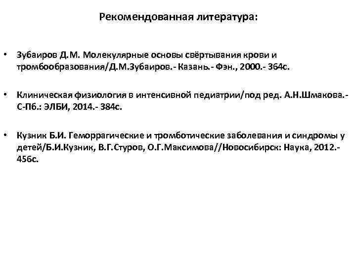 Рекомендованная литература: • Зубаиров Д. М. Молекулярные основы свёртывания крови и тромбообразования/Д. М. Зубаиров.