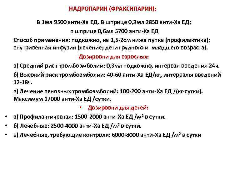 НАДРОПАРИН (ФРАКСИПАРИН): В 1 мл 9500 анти-Xa ЕД. В шприце 0, 3 мл 2850