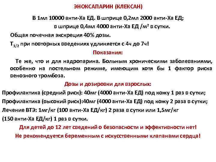 ЭНОКСАПАРИН (КЛЕКСАН) В 1 мл 10000 анти-Xa ЕД. В шприце 0, 2 мл 2000