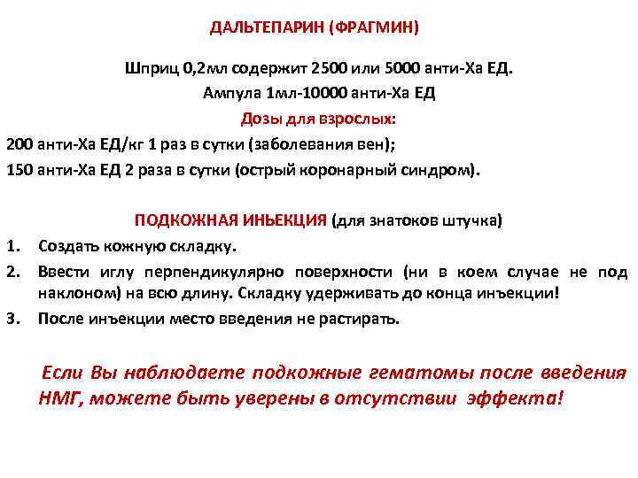 ДАЛЬТЕПАРИН (ФРАГМИН) Шприц 0, 2 мл содержит 2500 или 5000 анти-Xa ЕД. Ампула 1