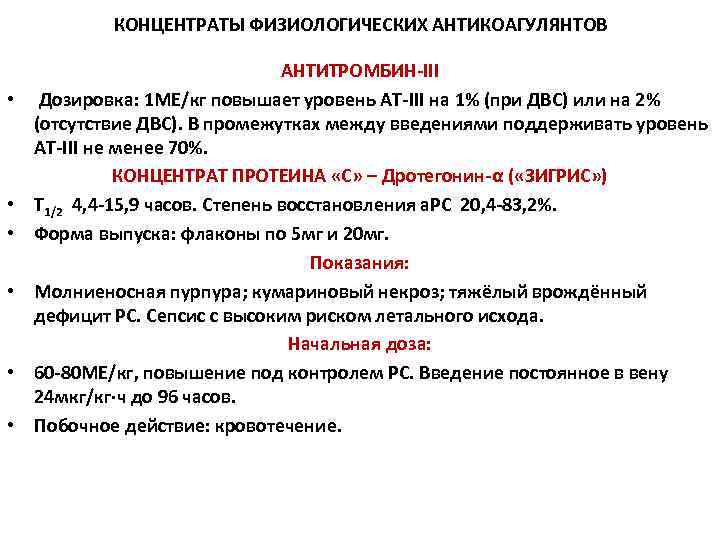 КОНЦЕНТРАТЫ ФИЗИОЛОГИЧЕСКИХ АНТИКОАГУЛЯНТОВ • • • АНТИТРОМБИН-III Дозировка: 1 МЕ/кг повышает уровень АТ-III на