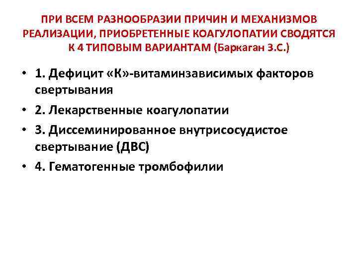 ПРИ ВСЕМ РАЗНООБРАЗИИ ПРИЧИН И МЕХАНИЗМОВ РЕАЛИЗАЦИИ, ПРИОБРЕТЕННЫЕ КОАГУЛОПАТИИ СВОДЯТСЯ К 4 ТИПОВЫМ ВАРИАНТАМ