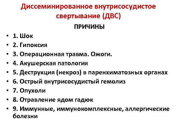 Диссеминированное внутрисосудистое свертывание (ДВС) ПРИЧИНЫ • • • 1. Шок 2. Гипоксия 3. Операционная