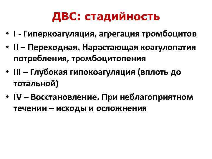 ДВС: стадийность • I - Гиперкоагуляция, агрегация тромбоцитов • II – Переходная. Нарастающая коагулопатия