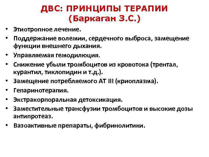 ДВС: ПРИНЦИПЫ ТЕРАПИИ (Баркаган З. С. ) • Этиотропное лечение. • Поддержание волемии, сердечного