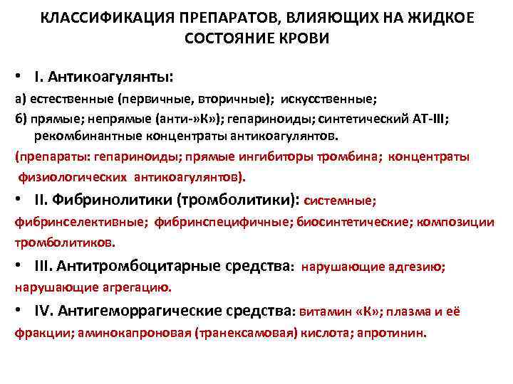 КЛАССИФИКАЦИЯ ПРЕПАРАТОВ, ВЛИЯЮЩИХ НА ЖИДКОЕ СОСТОЯНИЕ КРОВИ • I. Антикоагулянты: а) естественные (первичные, вторичные);