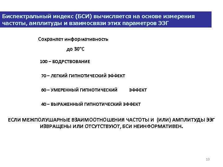 Биспектральный индекс (БСИ) вычисляется на основе измерения частоты, амплитуды и взаимосвязи этих параметров ЭЭГ