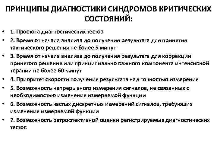 ПРИНЦИПЫ ДИАГНОСТИКИ СИНДРОМОВ КРИТИЧЕСКИХ СОСТОЯНИЙ: • 1. Простота диагностических тестов • 2. Время от