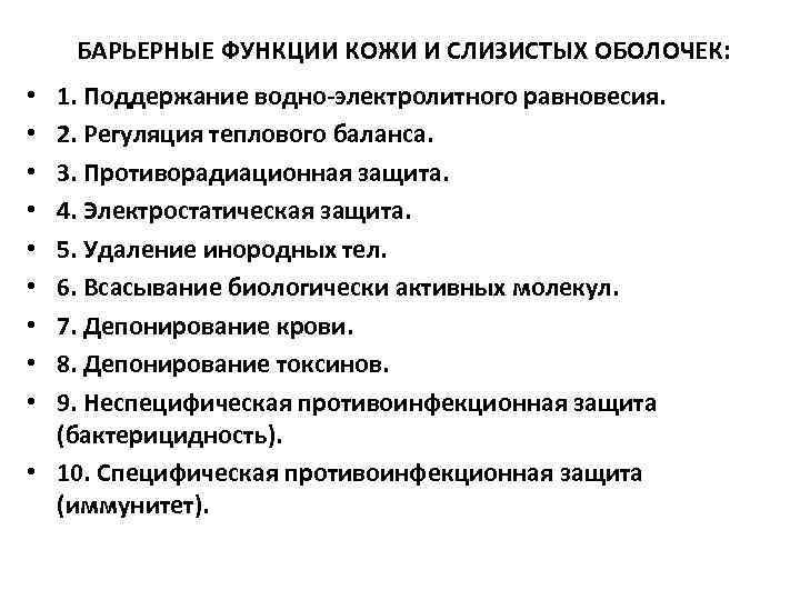 БАРЬЕРНЫЕ ФУНКЦИИ КОЖИ И СЛИЗИСТЫХ ОБОЛОЧЕК: 1. Поддержание водно-электролитного равновесия. 2. Регуляция теплового баланса.