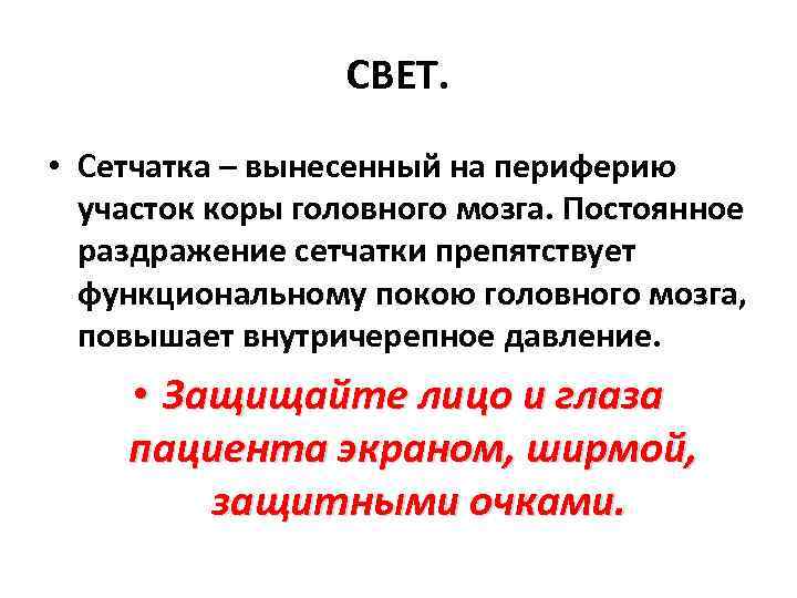 СВЕТ. • Сетчатка – вынесенный на периферию участок коры головного мозга. Постоянное раздражение сетчатки